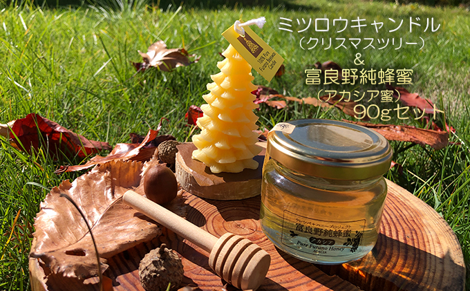 ミツロウキャンドル【クリスマスツリー】＆富良野純蜂蜜（アカシア蜜）90gセット