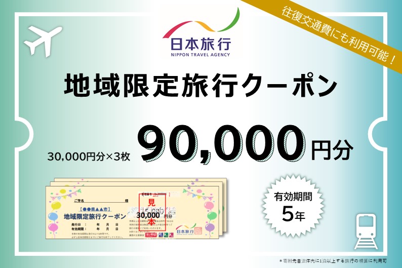 北海道富良野市　日本旅行　地域限定旅行クーポン90,000円分