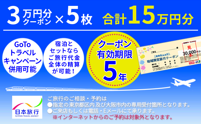 北海道富良野市 日本旅行 地域限定旅行クーポン【150，000円分】