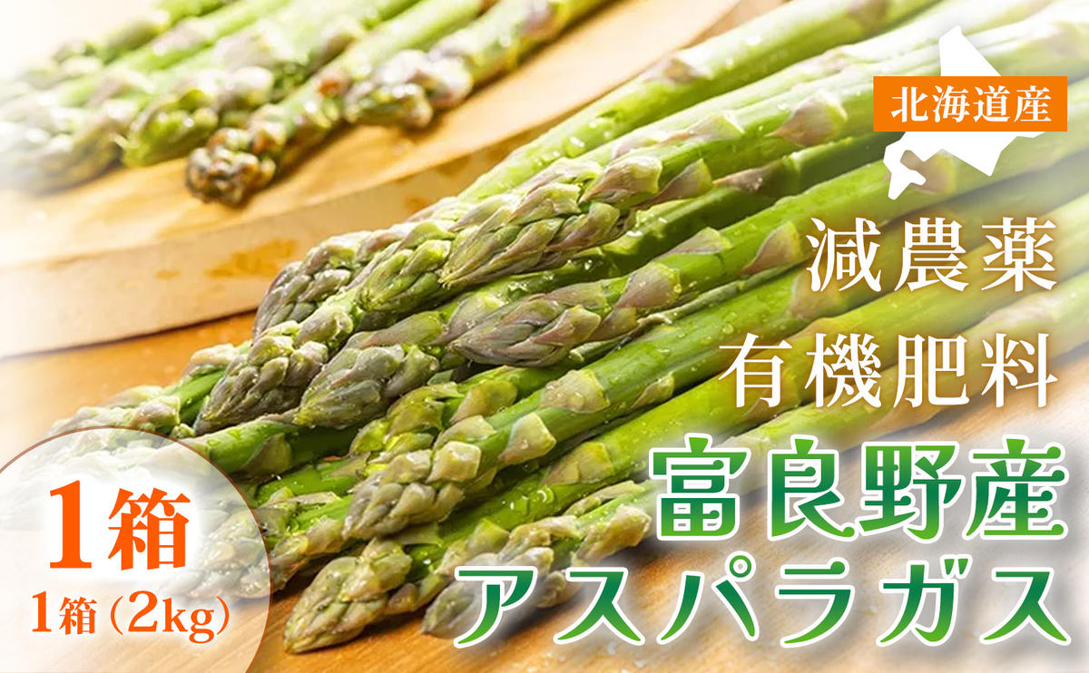 【春野菜 鮮度抜群 】富良野産 アスパラガス サイズ無選別 S～2L混合 2kg×1箱｜北海道富良野市 4～5月上旬発送 シャキシャキ食感 贅沢 ギフト プレゼント アスパラ アスパラガス グリーンアスパラ 料理用 春季限定