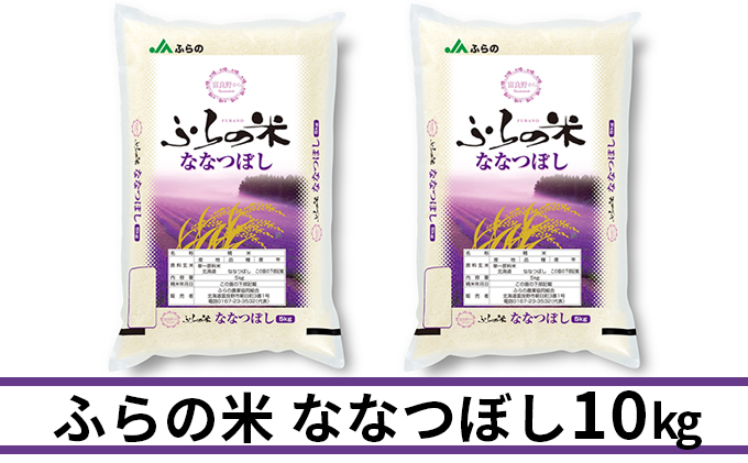 ◆6ヶ月連続お届け　JAふらの米 ななつぼし（精米）10kg（5kg×2袋）お米 米 ご飯 ごはん 白米 定期 送料無料 北海道 富良野市 道産 直送 ふらの