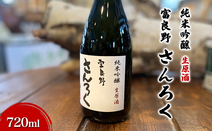 【数量限定】富良野さんろく純米吟醸　生原酒／火入れセット (お酒 酒 米 酒麹 日本酒 さけ 飲み物 アルコール 北海道 送料無料 道産 富良野市 ふらの)