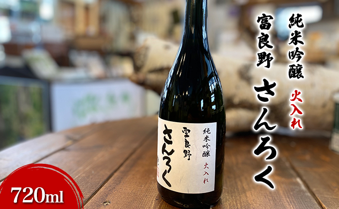 【数量限定】富良野さんろく純米吟醸　生原酒／火入れセット (お酒 酒 米 酒麹 日本酒 さけ 飲み物 アルコール 北海道 送料無料 道産 富良野市 ふらの)