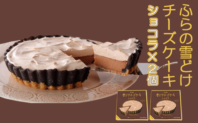 ふらの雪どけチーズケーキセット（ショコラ×2個）お菓子 スイーツ デザート ケーキ お祝い おやつ 贈り物 ギフト 甘い 手作り 北海道 送料無料 道産 富良野 ふらの 人気