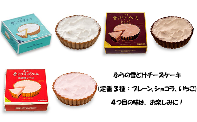 【お楽しみ4種セット】ふらの雪どけチーズケーキ お菓子 スイーツ デザート ケーキ お祝い おやつ 贈り物 ギフト 甘い 手作り 北海道 送料無料 道産 富良野 ふらの 人気