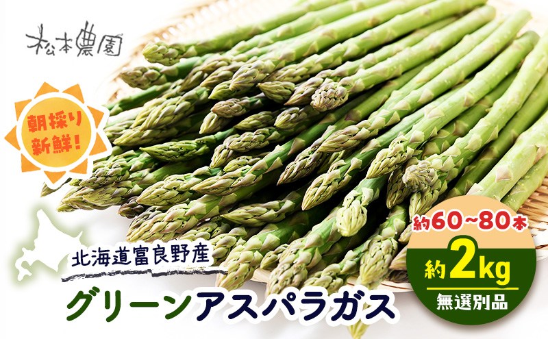 【2026年4月上旬より発送】北海道 富良野産 グリーンアスパラガス サイズ無選別品 約2kg 約60～80本(松本農園) 野菜 新鮮 直送 朝採り アスパラガス 道産 北海道 ふらの