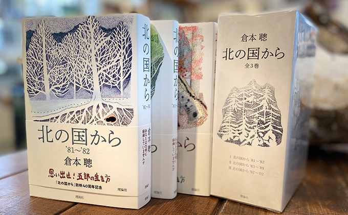 北の国からシナリオ3巻セット|JALふるさと納税|JALのマイルがたまる