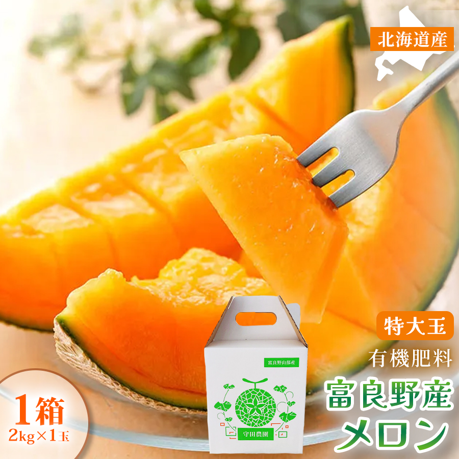 【糖度15度以上 赤肉メロン】富良野産 特秀品メロン 2kg×1玉 1箱｜北海道富良野市 7～8月発送 贈答用 ギフト プレゼント メロン 赤肉メロン 富良野メロン 果物 フルーツ とろける甘さ 夏季限定 旬の味覚 芳醇な香り