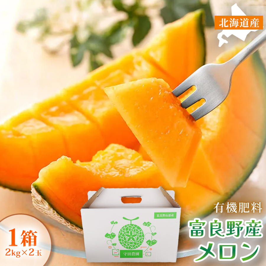 【糖度15度以上 赤肉メロン】富良野産 特秀品メロン 2kg×2玉 1箱｜北海道富良野市 7～8月発送 贈答用 ギフト プレゼント メロン 赤肉メロン 富良野メロン 果物 フルーツ とろける甘さ 夏季限定 旬の味覚 芳醇な香り
