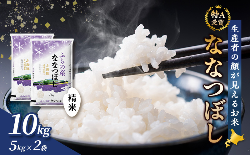 【令和8年度産】富良野 山部米研究会【ななつぼし】精米 5kg×2袋（10kg）お米 米 ご飯 ごはん 白米 令和8年 令和8年産 送料無料 北海道 富良野市 道産 直送 ふらの