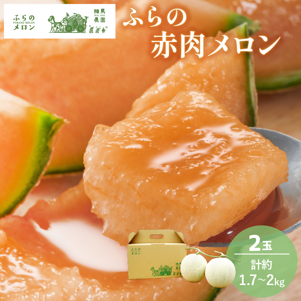 【2026年6月～発送】ふらの 赤肉メロン 2玉入 計4kg前後 (相馬農園) メロン フルーツ 果物