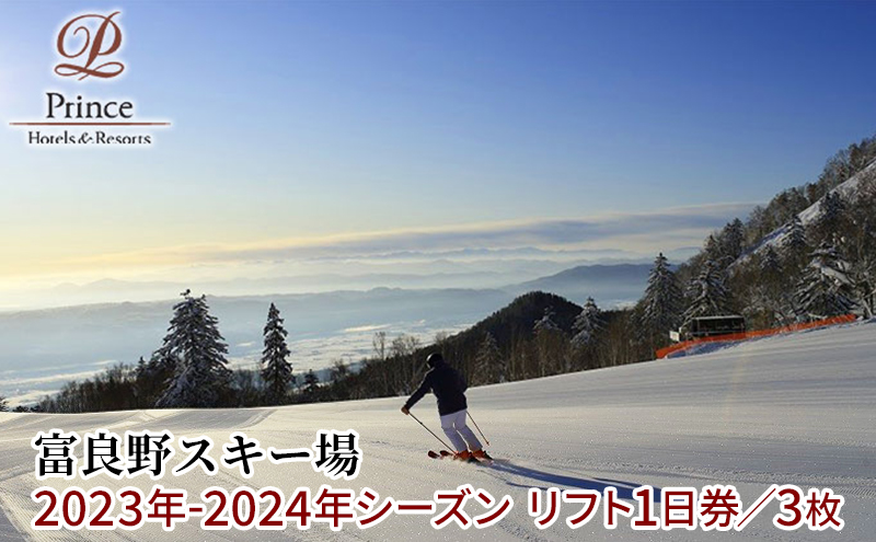 富良野スキー場 シーズン リフト1日券（3枚）|JALふるさと納税|JALの