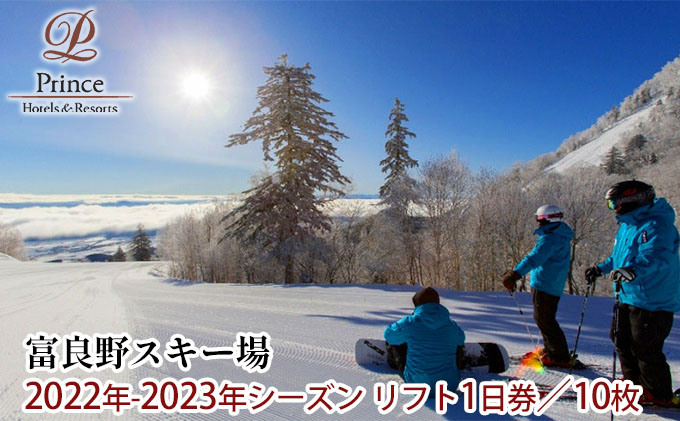 富良野スキー場 2022年-2023年シーズン リフト1日券（10枚）|JAL