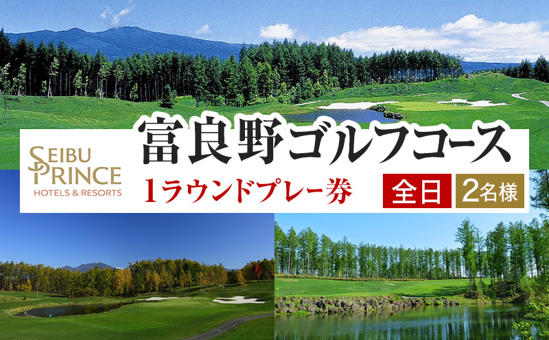 富良野ゴルフコース　2名様1ラウンドプレー券（全日）(チケット ゴルフ 体験 入場 券 旅行 トラベル リゾート 北海道 富良野市 ふらの)