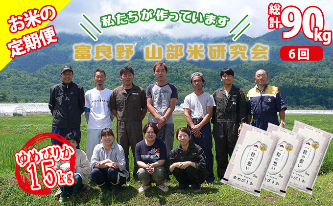 【令和6年度産】◆6ヵ月定期便◆ 富良野 山部米研究会【 ゆめぴりか 】精米 5kg×3袋（15kg）お米 米 ご飯 ごはん 白米 定期 送料無料 北海道 富良野市 道産 直送 ふらの