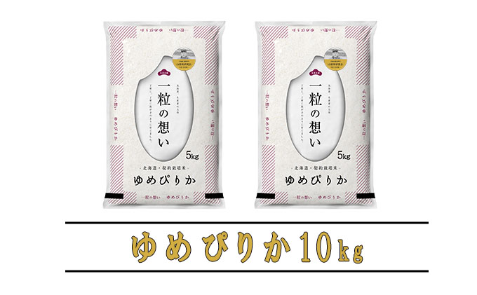 【令和6年度産】◆3ヵ月定期便◆ 富良野 山部米研究会【 ゆめぴりか 】精米 5kg×2袋（10kg）お米 米 ご飯 ごはん 白米 定期 送料無料 北海道 富良野市 道産 直送 ふらの