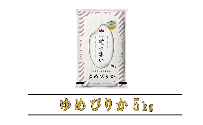 【令和6年度産】◆6ヵ月定期便◆ 富良野 山部米研究会【 ゆめぴりか 】精米 5kg お米 米 ご飯 ごはん 白米 定期 送料無料 北海道 富良野市 道産 直送 ふらの