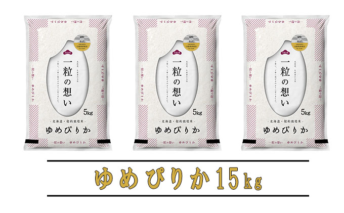 【令和6年度産】◆6ヵ月定期便◆ 富良野 山部米研究会【 ゆめぴりか 】精米 5kg×3袋（15kg）お米 米 ご飯 ごはん 白米 定期 送料無料 北海道 富良野市 道産 直送 ふらの