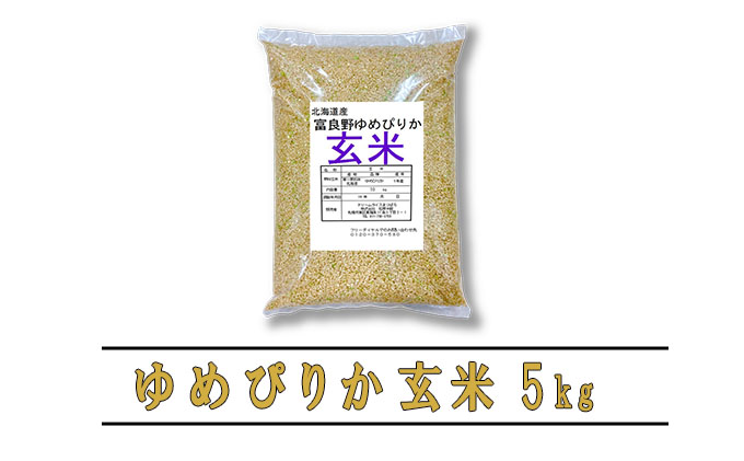 【令和6年度産】◆3ヵ月定期便◆ 富良野 山部米研究会【 ゆめぴりか 】玄米 5kgお米 米 ご飯 ごはん 白米 定期 送料無料 北海道 富良野市 道産 直送 ふらの