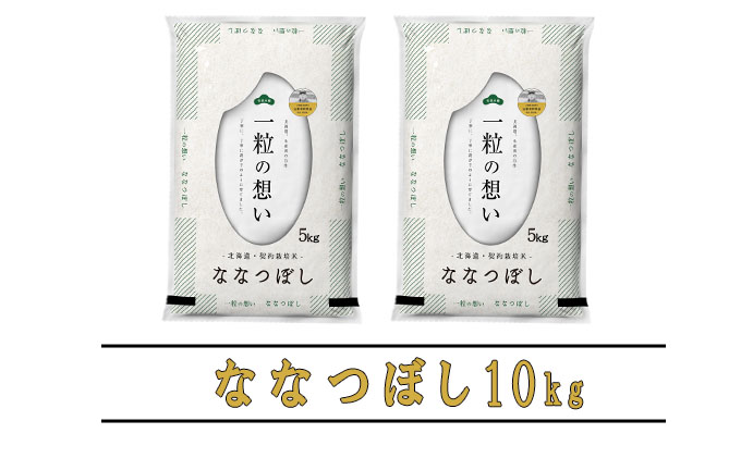 【令和6年度産】◆6ヵ月定期便◆ 富良野 山部米研究会【 ななつぼし 】精米 5kg×2袋（10kg）お米 米 ご飯 ごはん 白米 定期 送料無料 北海道 富良野市 道産 直送 ふらの