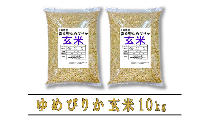 【令和6年度産】◆3ヵ月定期便◆ 富良野 山部米研究会【 ゆめぴりか 】玄米 5kg×2袋（10kg）お米 米 ご飯 ごはん 白米 定期 送料無料 北海道 富良野市 道産 直送 ふらの