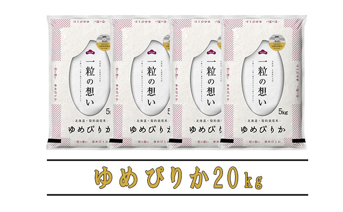 【令和6年度産】◆6ヵ月定期便◆ 富良野 山部米研究会【 ゆめぴりか 】精米 5kg×4袋（20kg）お米 米 ご飯 ごはん 白米 定期 送料無料 北海道 富良野市 道産 直送 ふらの