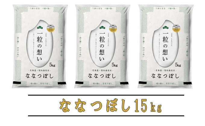 【令和6年度産】◆3ヵ月定期便◆ 富良野 山部米研究会【 ななつぼし 】精米 5kg×3袋（15kg）お米 米 ご飯 ごはん 白米 定期 送料無料 北海道 富良野市 道産 直送 ふらの