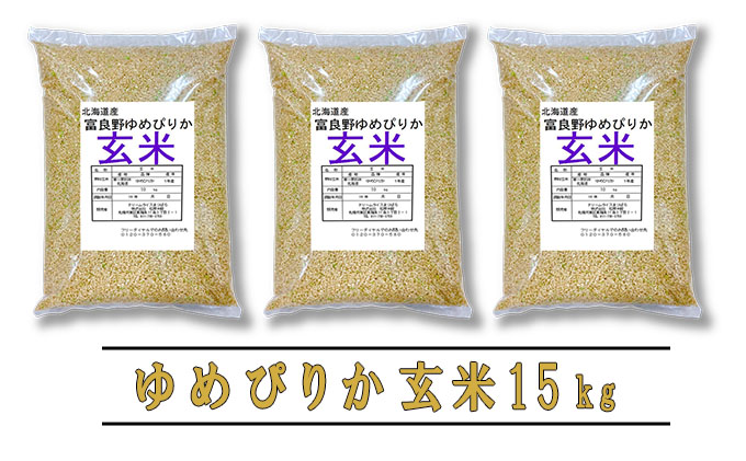 【令和6年度産】◆3ヵ月定期便◆ 富良野 山部米研究会【 ゆめぴりか 】玄米 5kg×3袋（15kg）お米 米 ご飯 ごはん 白米 定期 送料無料 北海道 富良野市 道産 直送 ふらの