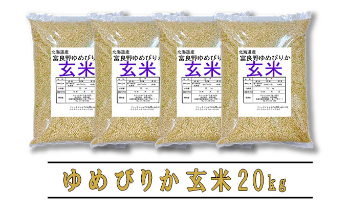 【令和5年度産】◆6ヵ月定期便◆ 富良野 山部米研究会【 ゆめぴりか 】玄米 5kg×4袋（20kg）お米 米 ご飯 ごはん 白米 定期 送料無料 北海道 富良野市 道産 直送 ふらの