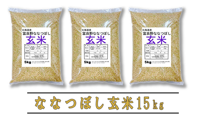 【令和6年度産】◆3ヵ月定期便◆ 富良野 山部米研究会【 ななつぼし 】玄米 5kg×3袋（15kg）お米 米 ご飯 ごはん 白米 定期 送料無料 北海道 富良野市 道産 直送 ふらの