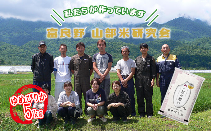 【令和6年度産】富良野 山部米研究会【 ゆめぴりか 】精米 5kg お米 米 ご飯 ごはん 白米  送料無料 北海道 富良野市 道産 直送 ふらの