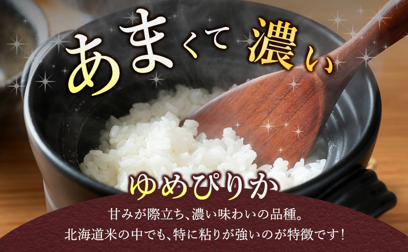 【令和6年度産】◆3ヵ月定期便◆ 富良野 山部米研究会【 ゆめぴりか 】精米 5kg×4袋（20kg）お米 米 ご飯 ごはん 白米 定期 送料無料 北海道 富良野市 道産 直送 ふらの