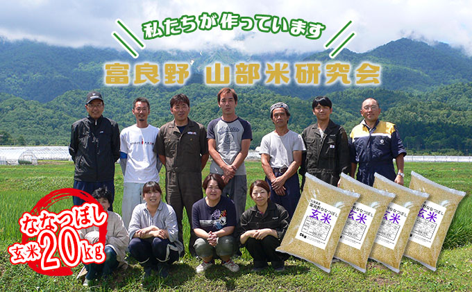 【令和6年度産】富良野 山部米研究会【 ななつぼし 】玄米 5kg×4袋（20kg）お米 米 ご飯 ごはん 白米  送料無料 北海道 富良野市 道産 直送 ふらの