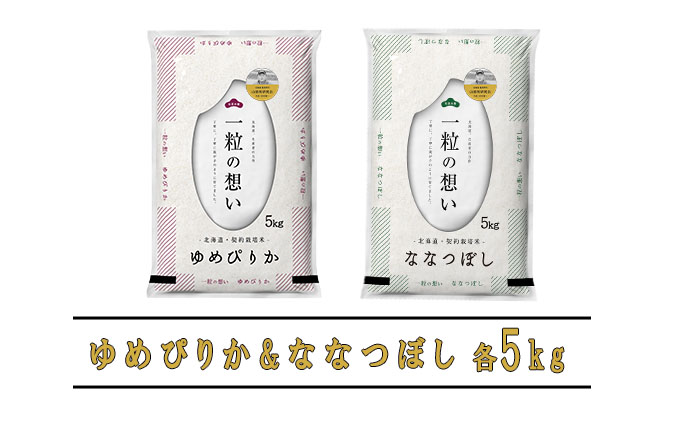 【令和6年度産】◆6ヵ月定期便◆ 富良野 山部米研究会【 ゆめぴりか＆ななつぼし 】精米 計10kgお米 米 ご飯 ごはん 白米 定期 送料無料 北海道 富良野市 道産 直送 ふらの