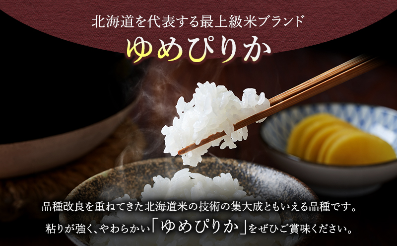 【令和6年度産】◆3ヵ月定期便◆ 富良野 山部米研究会【 ゆめぴりか 】精米 5kg×4袋（20kg）お米 米 ご飯 ごはん 白米 定期 送料無料 北海道 富良野市 道産 直送 ふらの