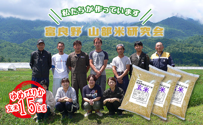 【令和6年度産】富良野 山部米研究会【 ゆめぴりか 】玄米 5kg×3袋（15kg）お米 米 ご飯 ごはん 白米  送料無料 北海道 富良野市 道産 直送 ふらの