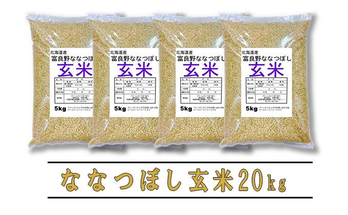 【令和6年度産】◆3ヵ月定期便◆ 富良野 山部米研究会【 ななつぼし 】玄米 5kg×4袋（20kg）お米 米 ご飯 ごはん 白米 定期 送料無料 北海道 富良野市 道産 直送 ふらの