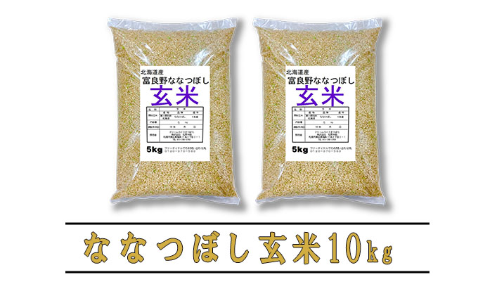 【令和6年度産】◆3ヵ月定期便◆ 富良野 山部米研究会【 ななつぼし 】玄米 5kg×2袋（10kg）お米 米 ご飯 ごはん 白米 定期 送料無料 北海道 富良野市 道産 直送 ふらの