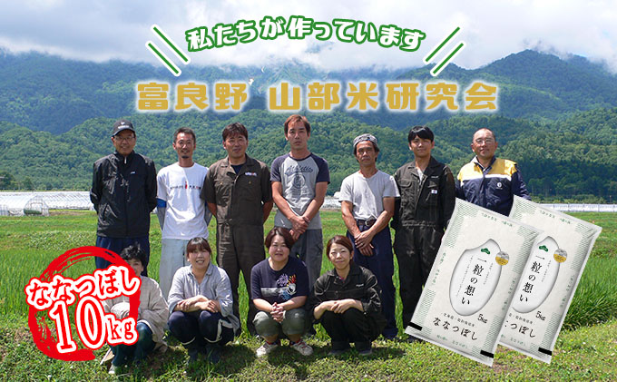 【令和6年度産】富良野 山部米研究会【 ななつぼし 】精米 5kg×2袋（10kg）お米 米 ご飯 ごはん 白米  送料無料 北海道 富良野市 道産 直送 ふらの