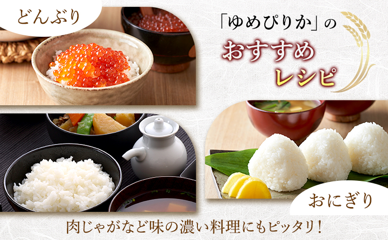 【令和6年度産】◆3ヵ月定期便◆ 富良野 山部米研究会【 ゆめぴりか 】精米 5kg×4袋（20kg）お米 米 ご飯 ごはん 白米 定期 送料無料 北海道 富良野市 道産 直送 ふらの