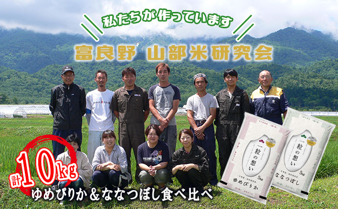 【令和6年度産】富良野 山部米研究会【 ゆめぴりか＆ななつぼし 】精米 計10kgお米 米 ご飯 ごはん 白米  送料無料 北海道 富良野市 道産 直送 ふらの