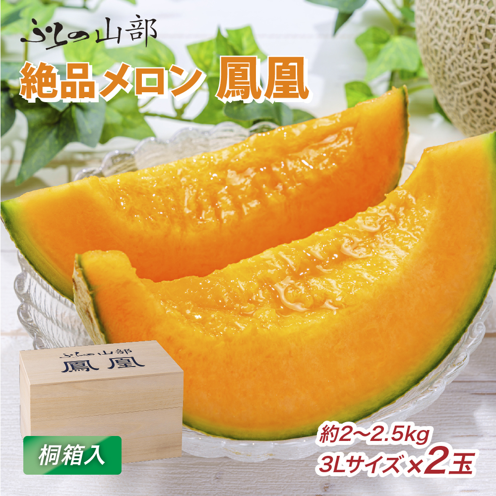 【2026年夏発送】〈桐箱入〉富良野メロン 山部の絶品『鳳凰』3L 2玉 計4kg以上 メロン 大玉 赤肉 北海道