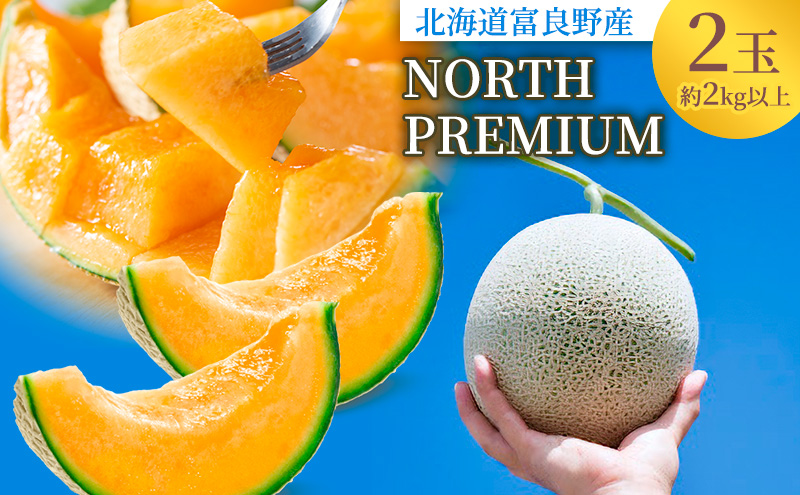 【2026年6月発送】富良野 メロン『NORTH PREMIUM』2玉 約2kg以上 フルーツ 果物