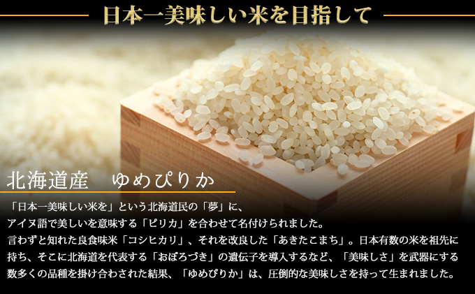 【北海道富良野産】令和6年産 ゆめぴりか 10kg  (お米 米 ご飯 ごはん 白米 定期 送料無料 北海道 富良野市 道産 直送 ふらの)