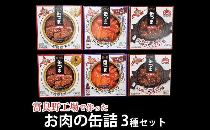 【缶つまJAPAN】富良野工場で作った お肉の 缶詰 3種セット 6個入 (肉 お肉 加工品 おつまみ 缶詰め 北海道 富良野市 ふらの)