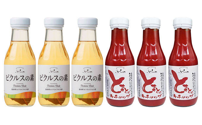 とまとのケチャップ 400g×3本＆ピクルスの素 380g×3本  (調味料 加工品 ケチャップ トマト ソース 北海道 送料無料 道産 富良野市 ふらの)