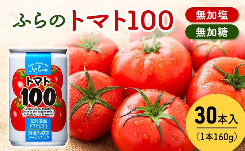 ふらの トマト100 160g×30本入  (ジュース 野菜ジュース 飲み物 缶 北海道 送料無料 道産 富良野市 ふらの)