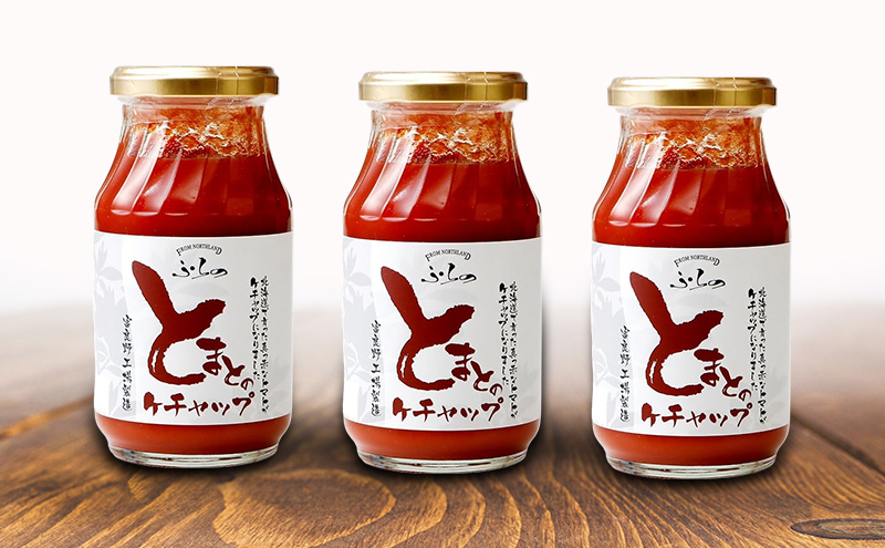 ふらの とまとのケチャップ 290g×3本入  (調味料 加工品 ケチャップ トマト ソース 北海道 送料無料 道産 富良野市 ふらの)