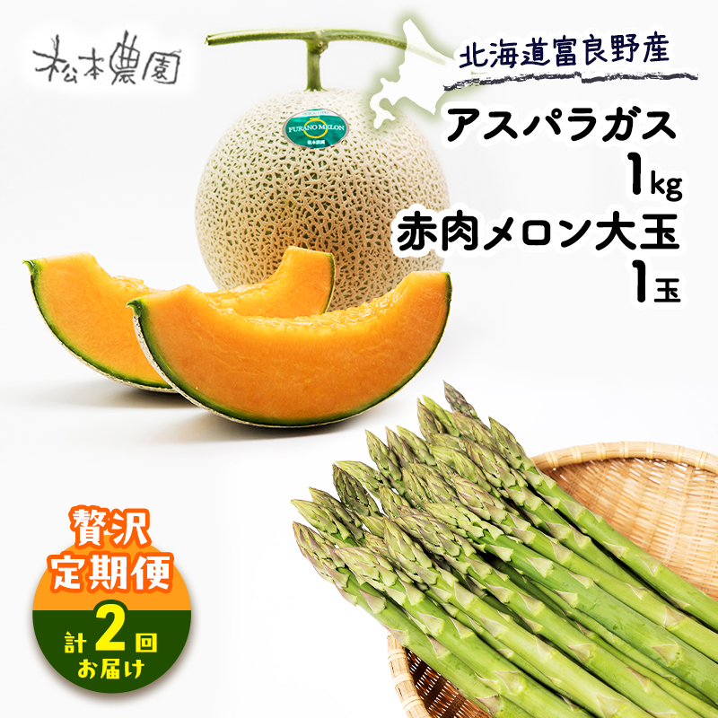 【2026年4～9月 計2回お届け】北海道 富良野産 アスパラガス 1kg×赤肉 メロン 1玉 贅沢 定期便 (松本農園) 野菜 新鮮 直送 朝採り アスパラガス 道産 北海道 ふらの
