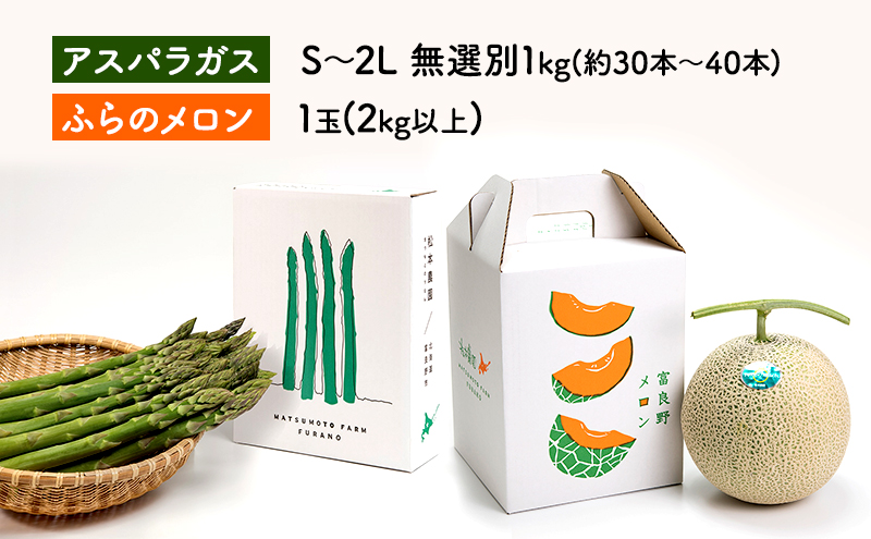 【2025年4～9月 計2回お届け】北海道 富良野産 アスパラガス 1kg×赤肉 メロン 大玉 1玉 贅沢 定期便 (松本農園) 野菜 新鮮 直送 朝採り アスパラガス 道産 北海道 ふらの 